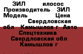 ЗИЛ 433362 илосос › Производитель ­ ЗИЛ  › Модель ­ 433 362 › Цена ­ 350 000 - Свердловская обл., Камышлов г. Авто » Спецтехника   . Свердловская обл.,Камышлов г.